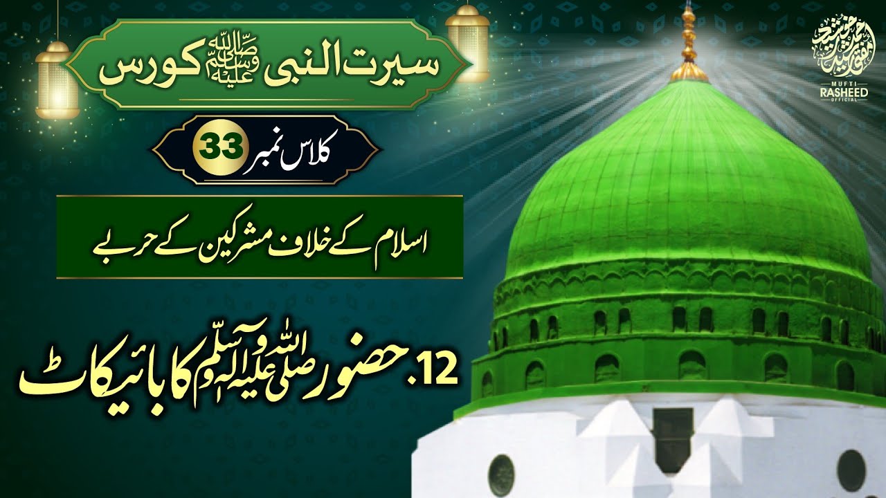 Mushriken Ka Huzur ﷺ ka Boycott, SEERAT UN NABI Course Lecture 33,Mufti Rasheed Official